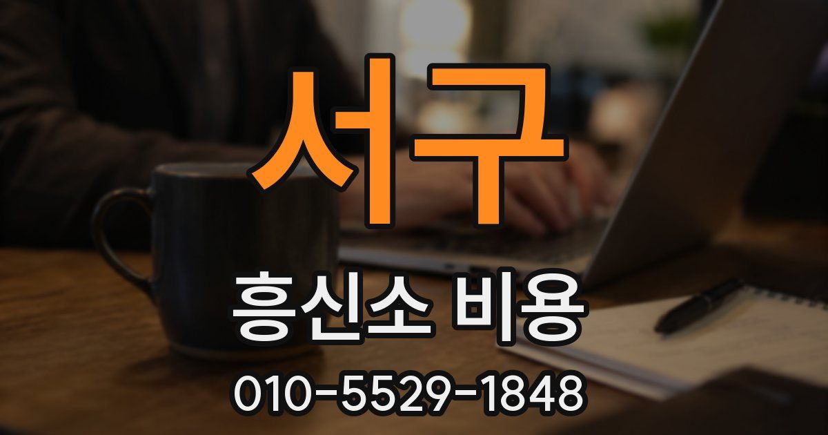 서구 흥신소 비용