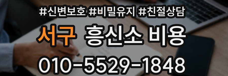 서구 흥신소 비용