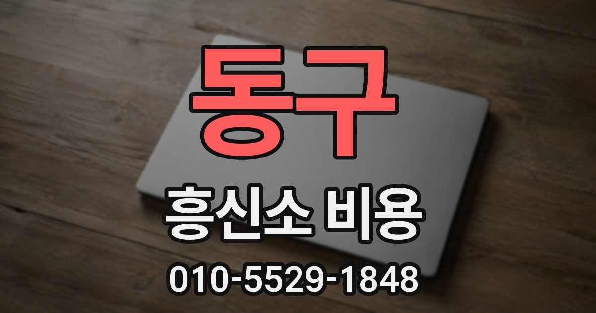 동구 흥신소 비용