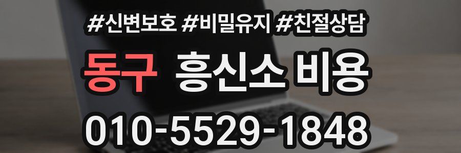 동구 흥신소 비용