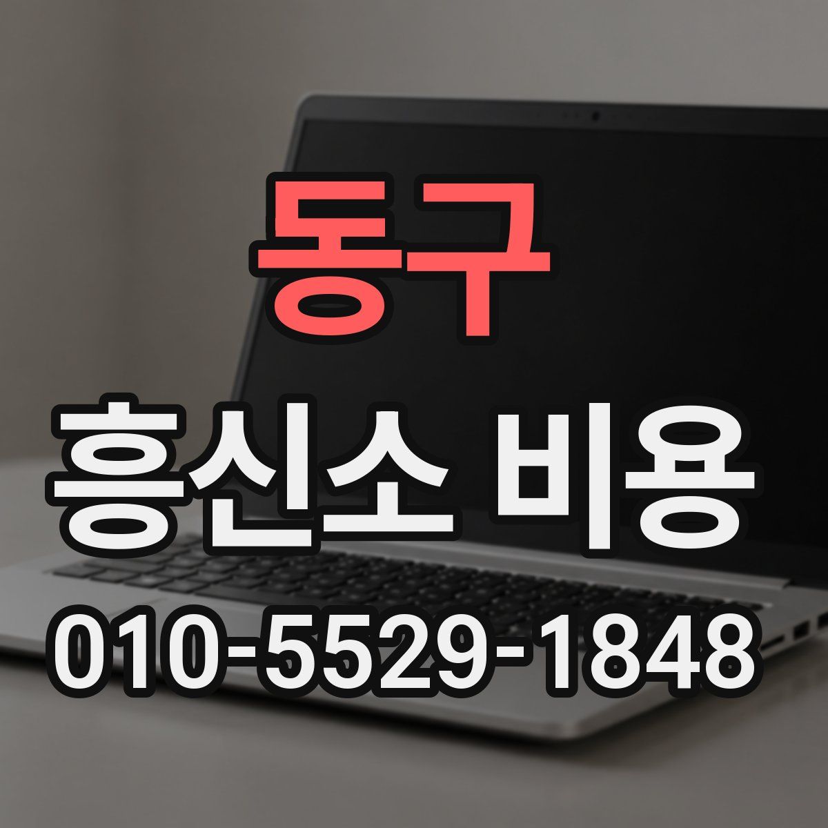 동구 흥신소 비용