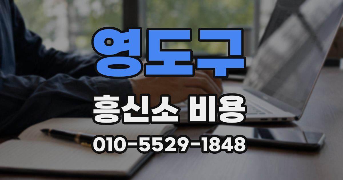영도구 흥신소 비용