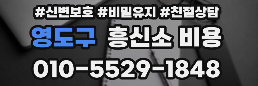 영도구 흥신소 비용