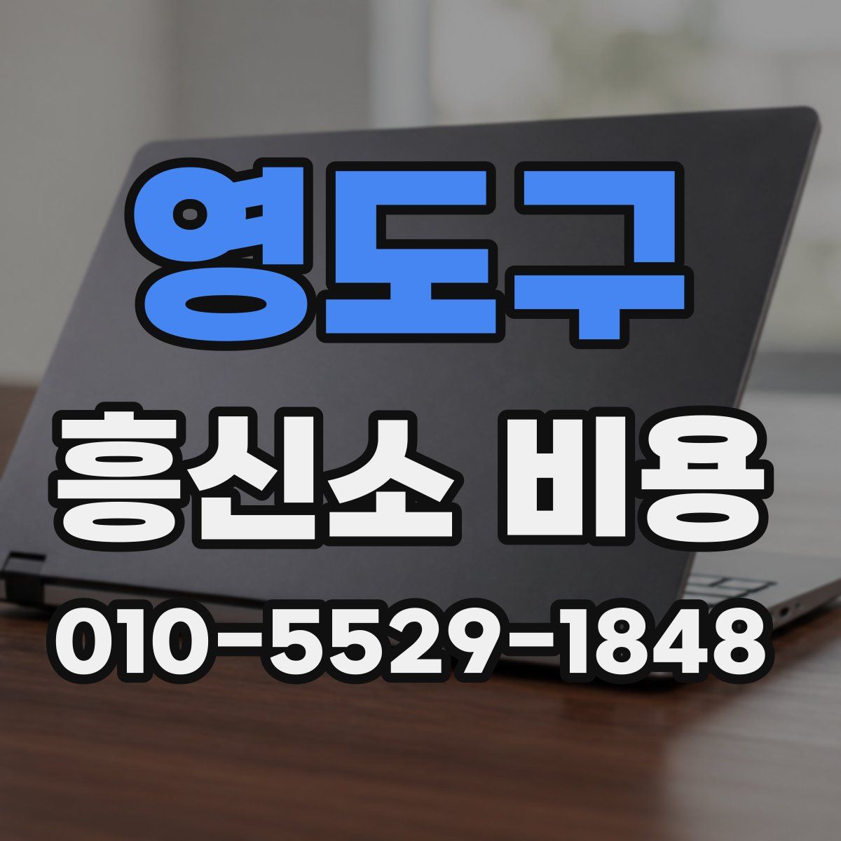 영도구 흥신소 비용