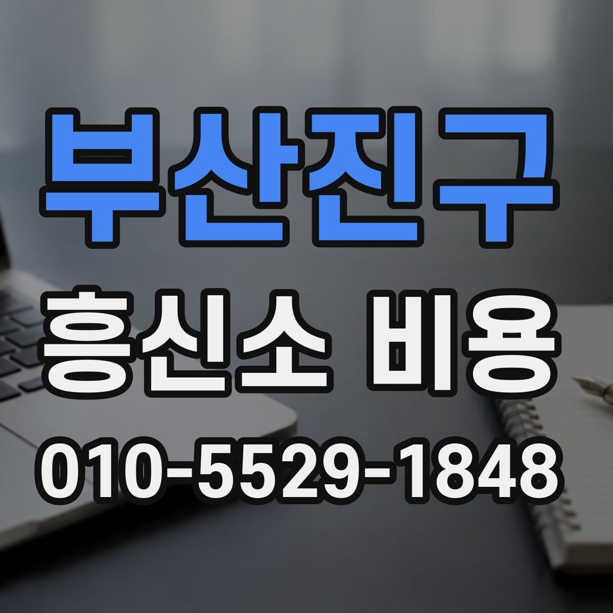 부산진구 흥신소 비용