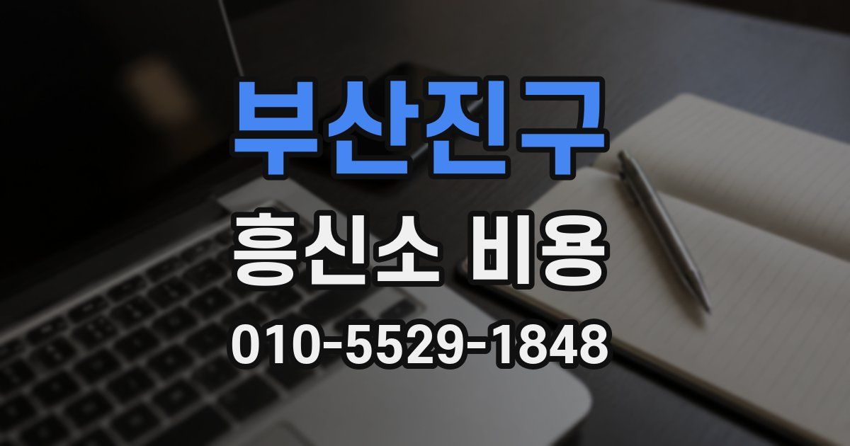 부산진구 흥신소 비용