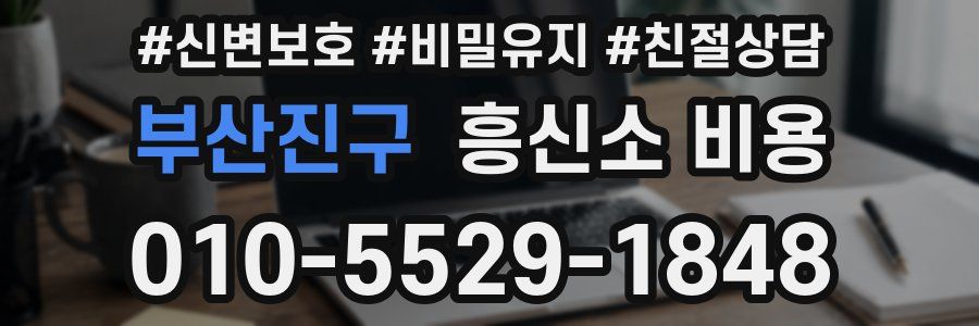 부산진구 흥신소 비용