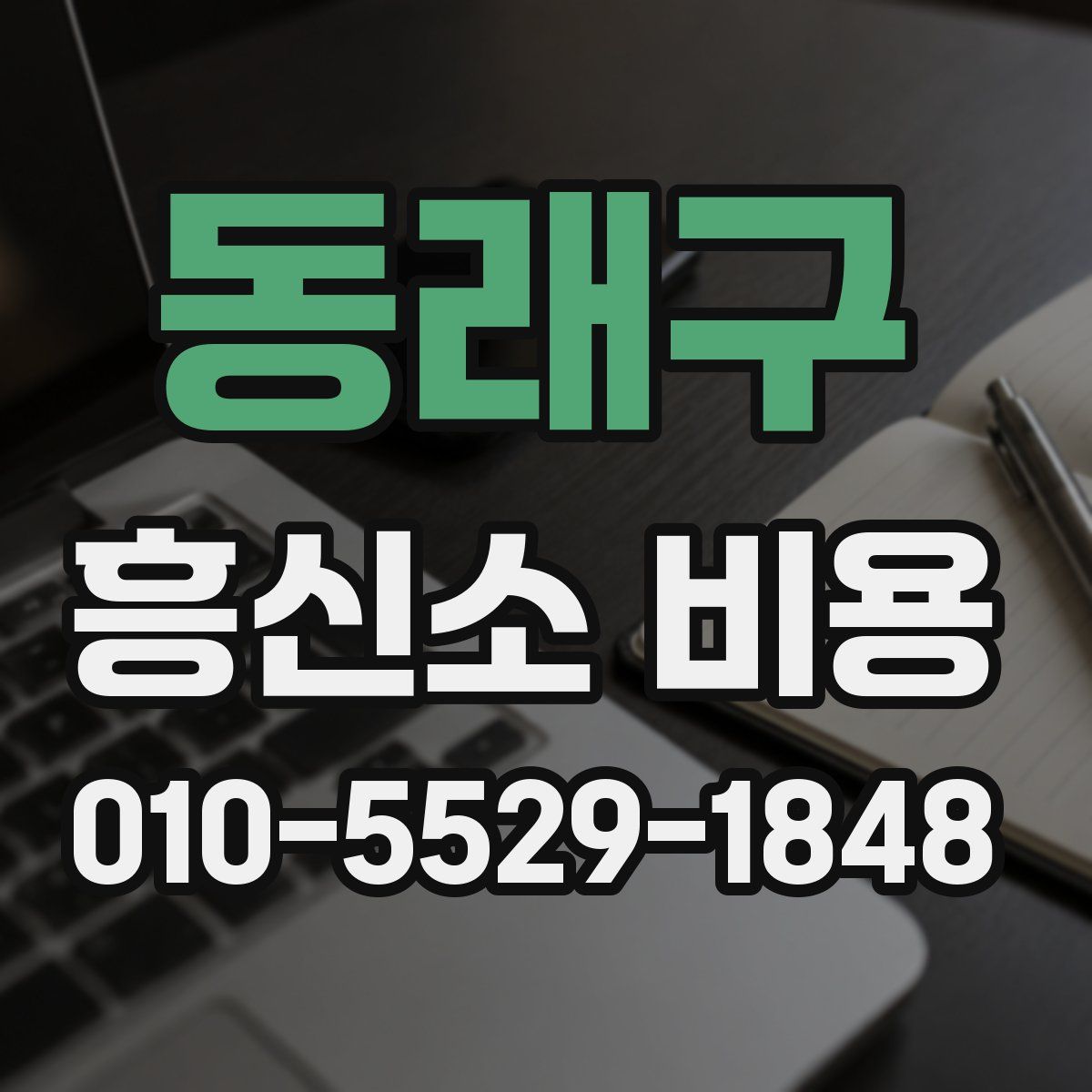 동래구 흥신소 비용