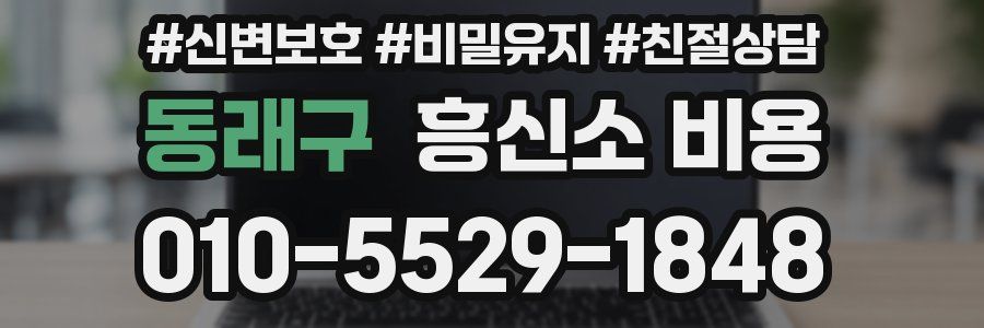 동래구 흥신소 비용