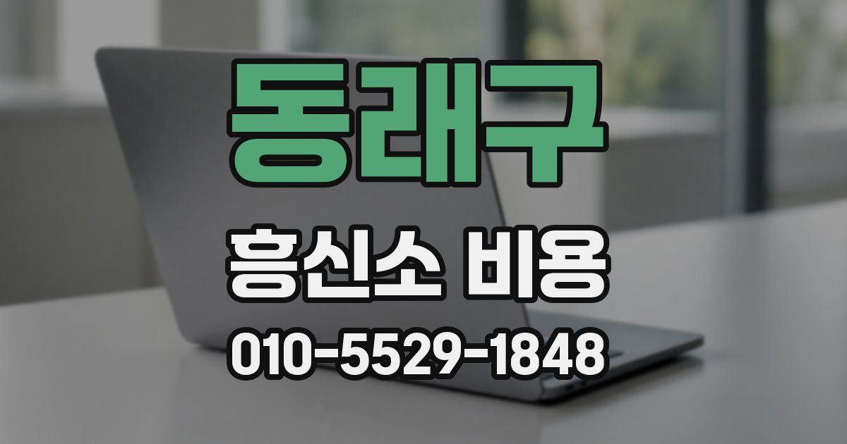 동래구 흥신소 비용