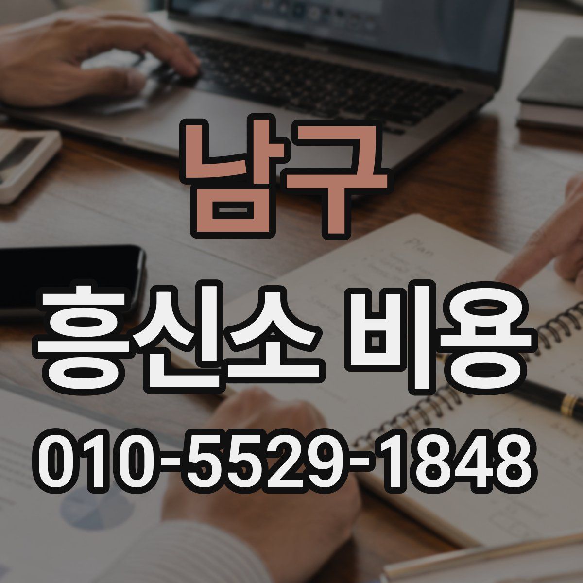 남구 흥신소 비용