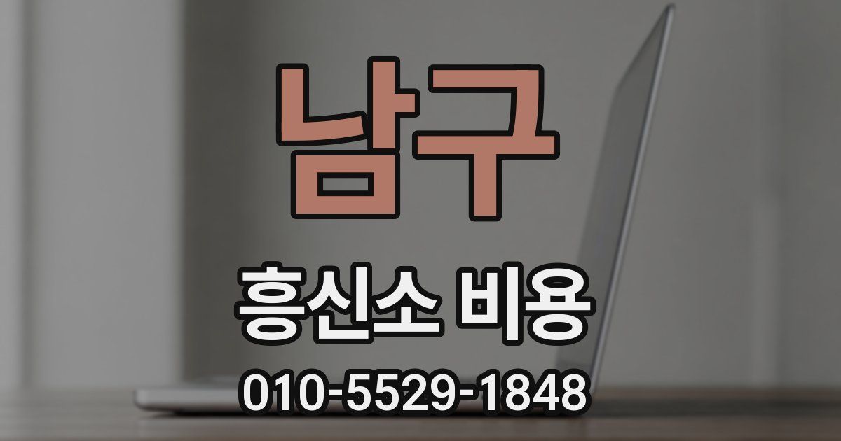 남구 흥신소 비용