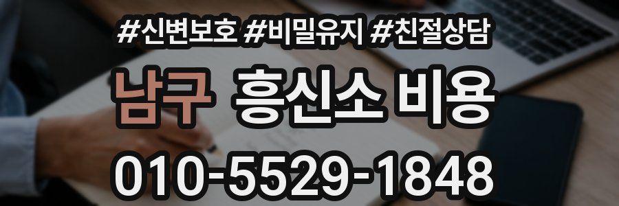 남구 흥신소 비용