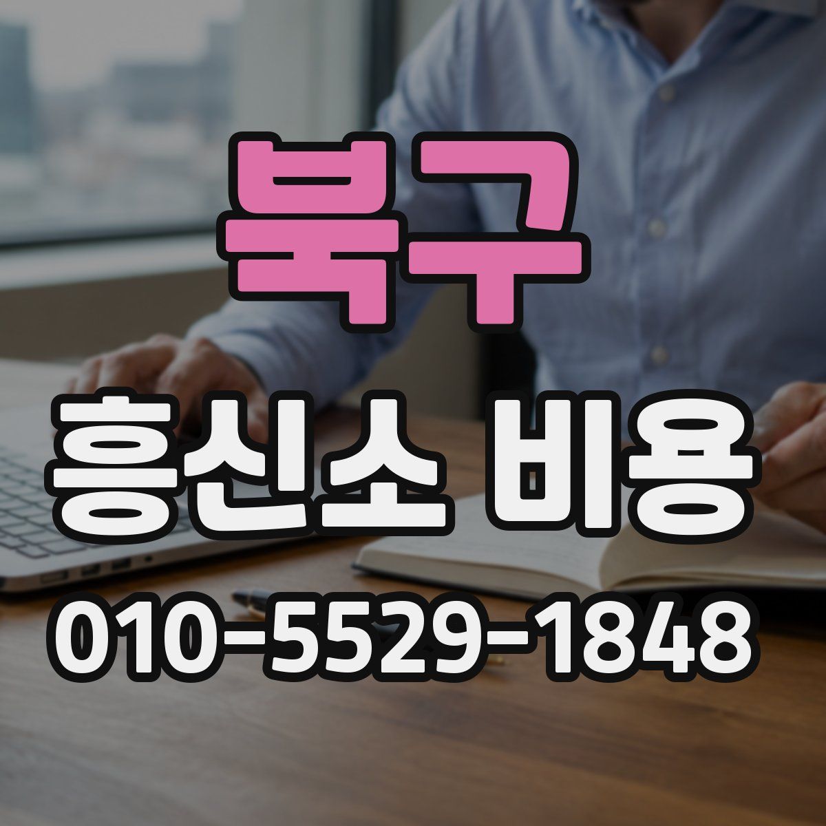 북구 흥신소 비용