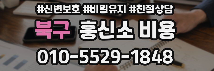 북구 흥신소 비용