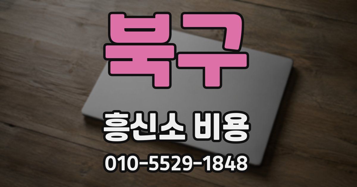 북구 흥신소 비용