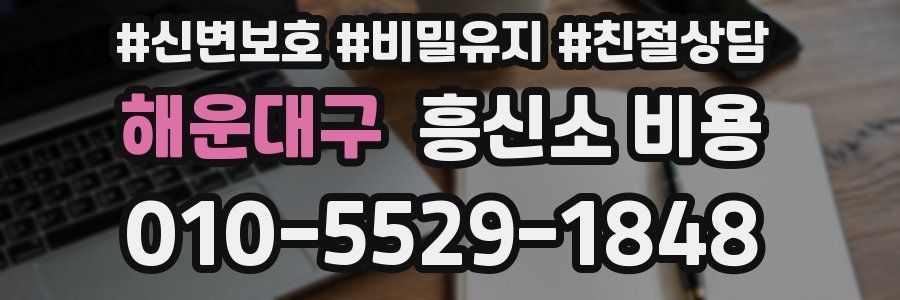 해운대구 흥신소 비용