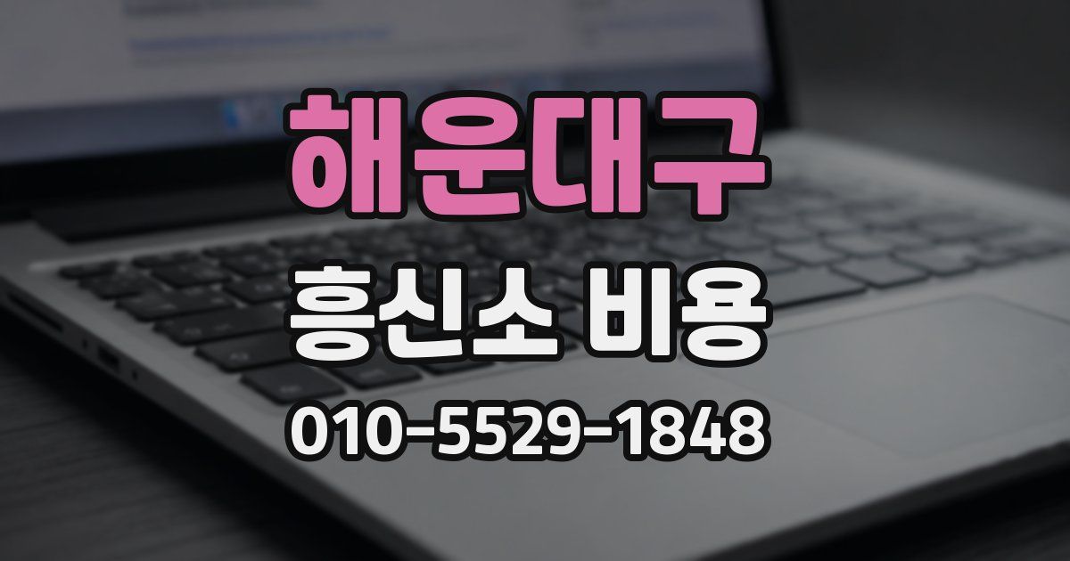 해운대구 흥신소 비용