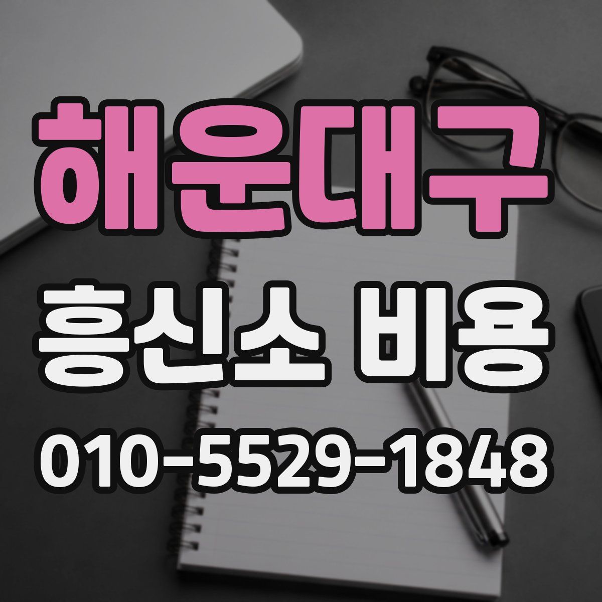 해운대구 흥신소 비용