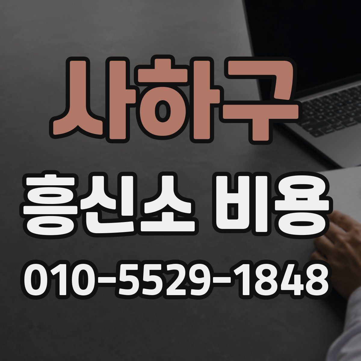 사하구 흥신소 비용