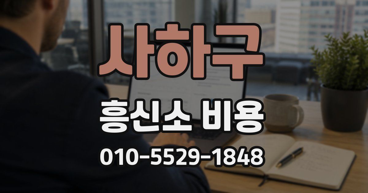 사하구 흥신소 비용