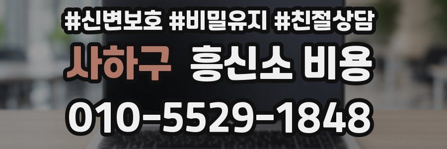 사하구 흥신소 비용