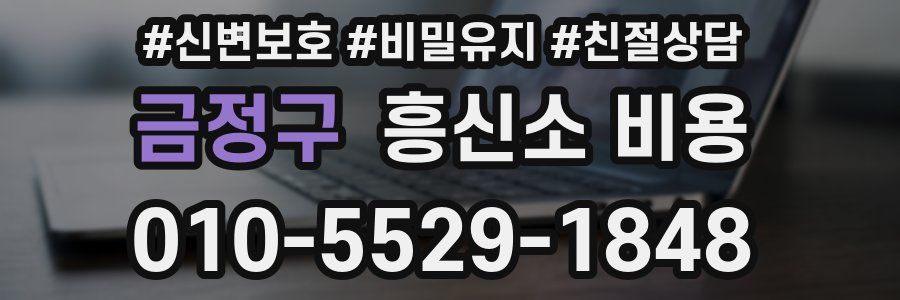 금정구 흥신소 비용