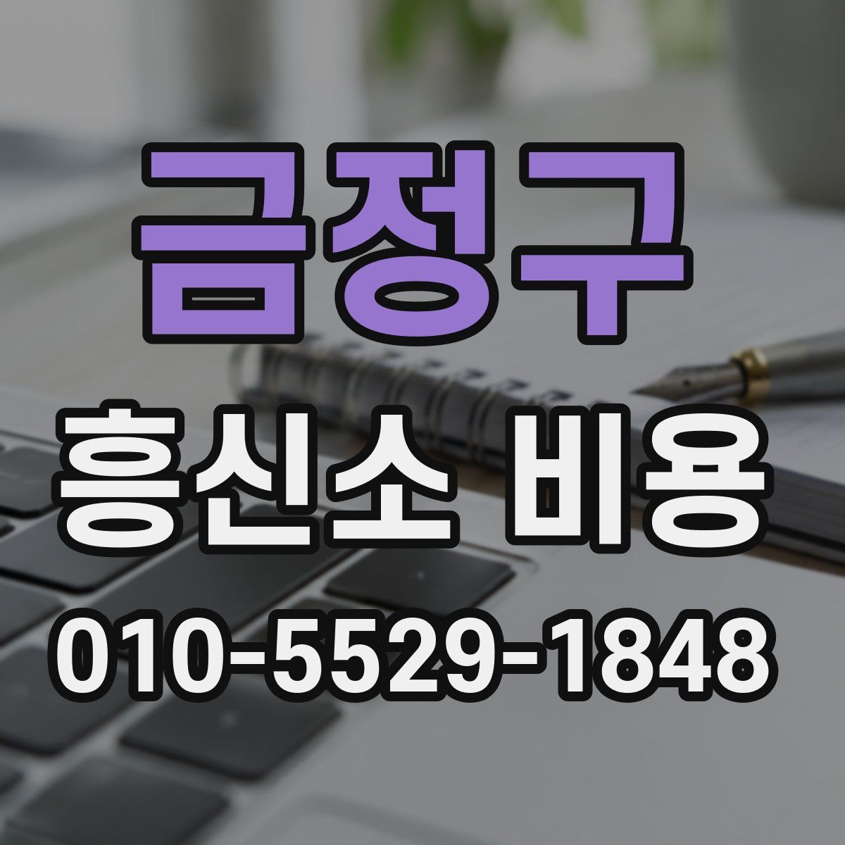 금정구 흥신소 비용