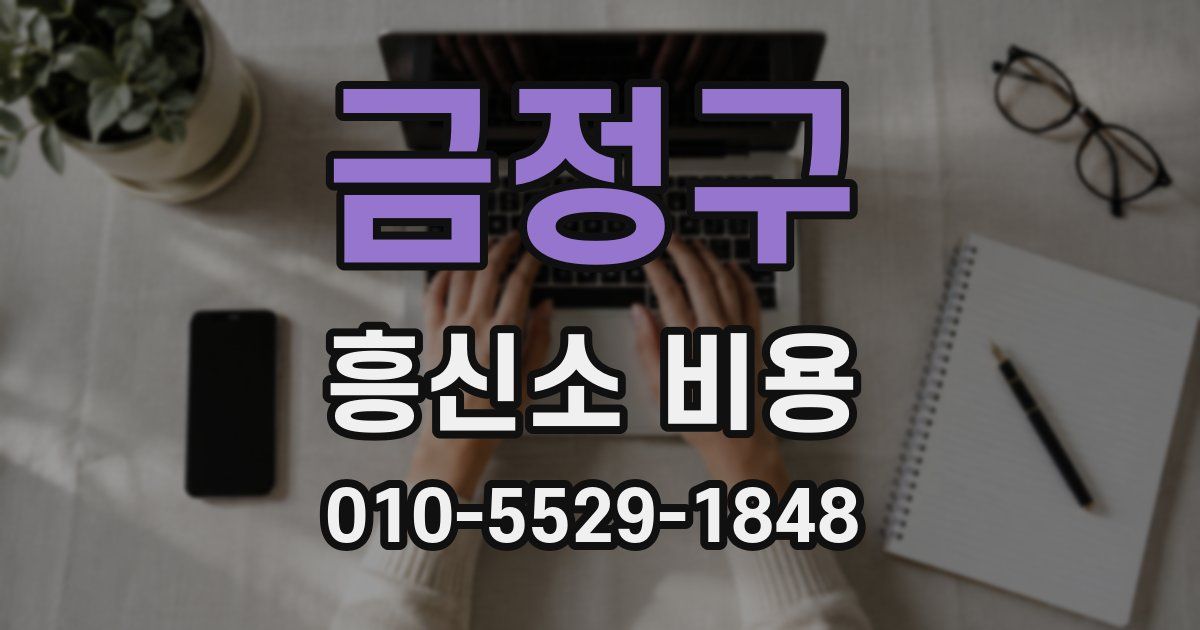 금정구 흥신소 비용