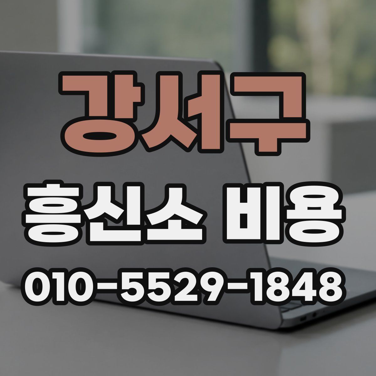 강서구 흥신소 비용