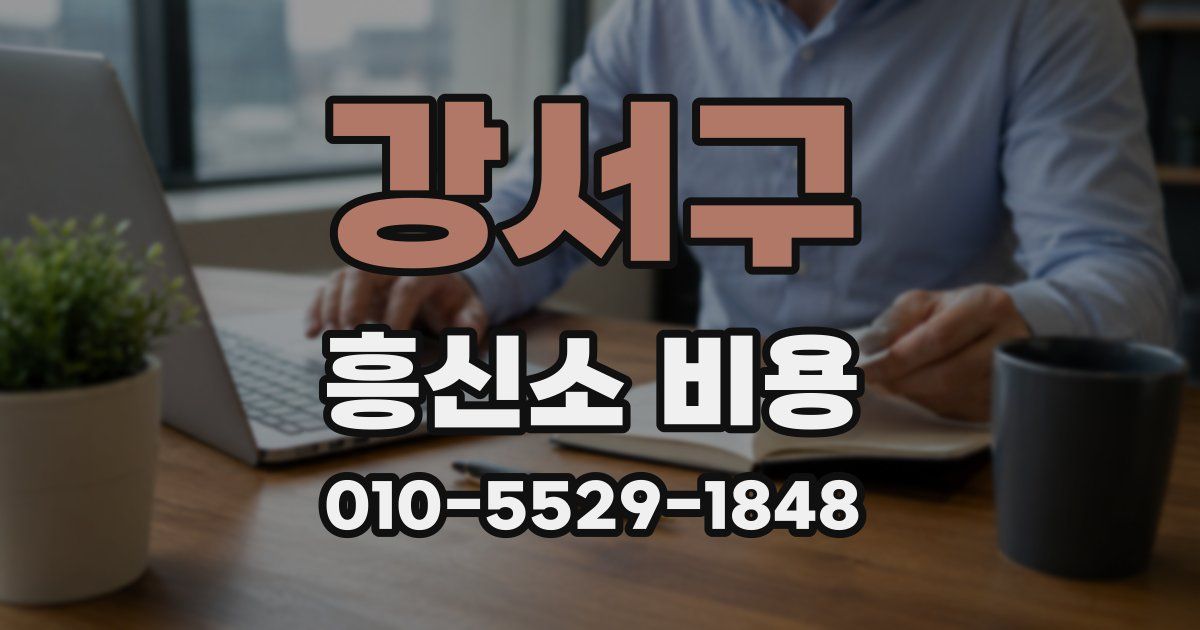 강서구 흥신소 비용