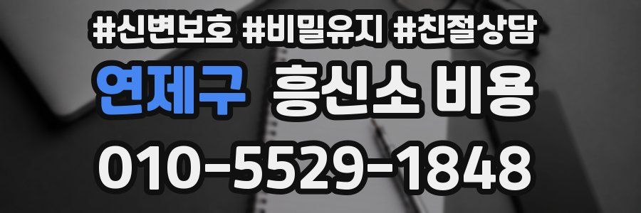 연제구 흥신소 비용