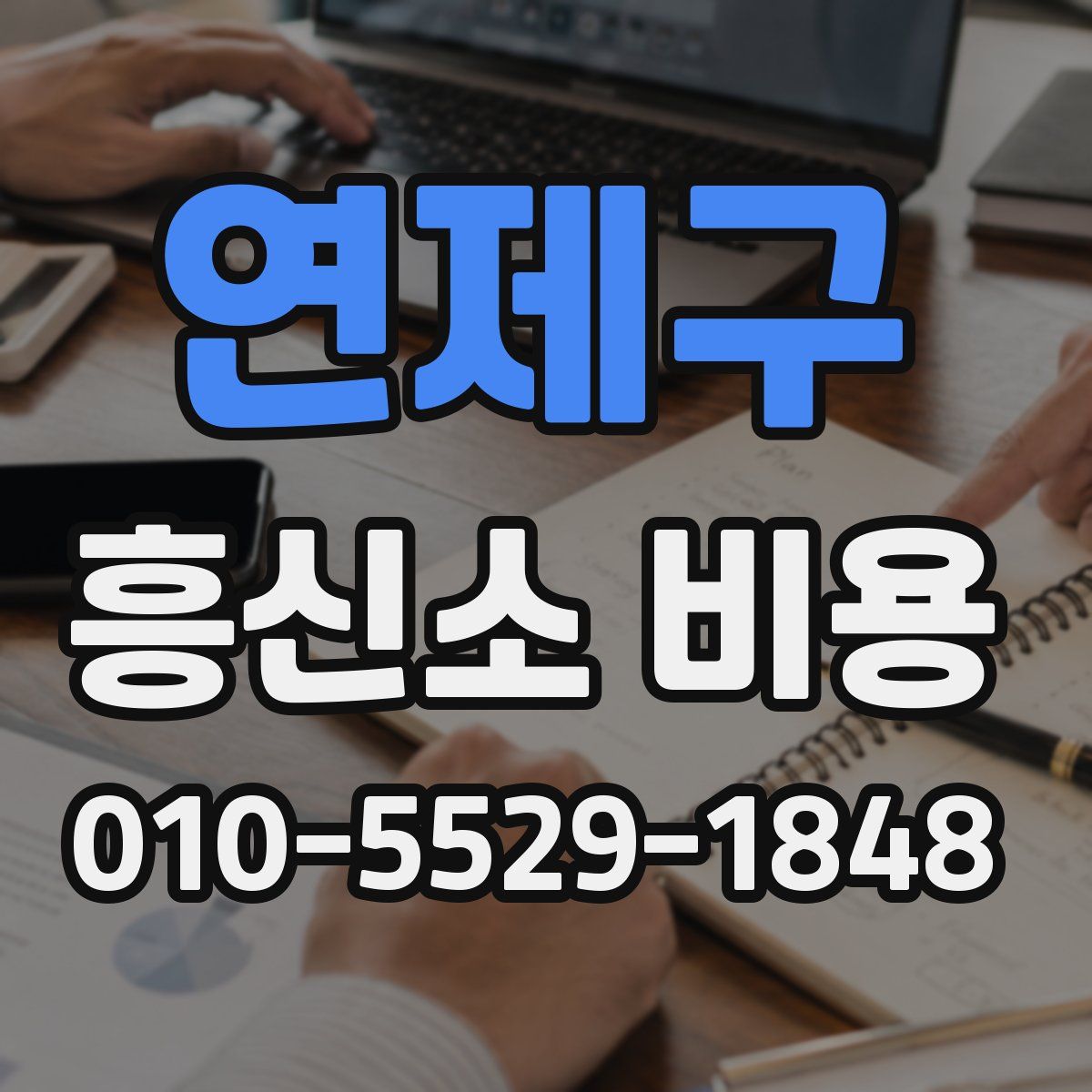 연제구 흥신소 비용