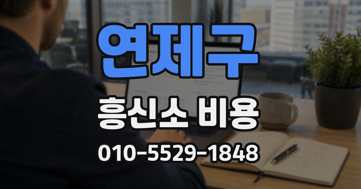 연제구 흥신소 비용