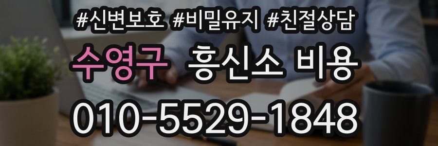 수영구 흥신소 비용
