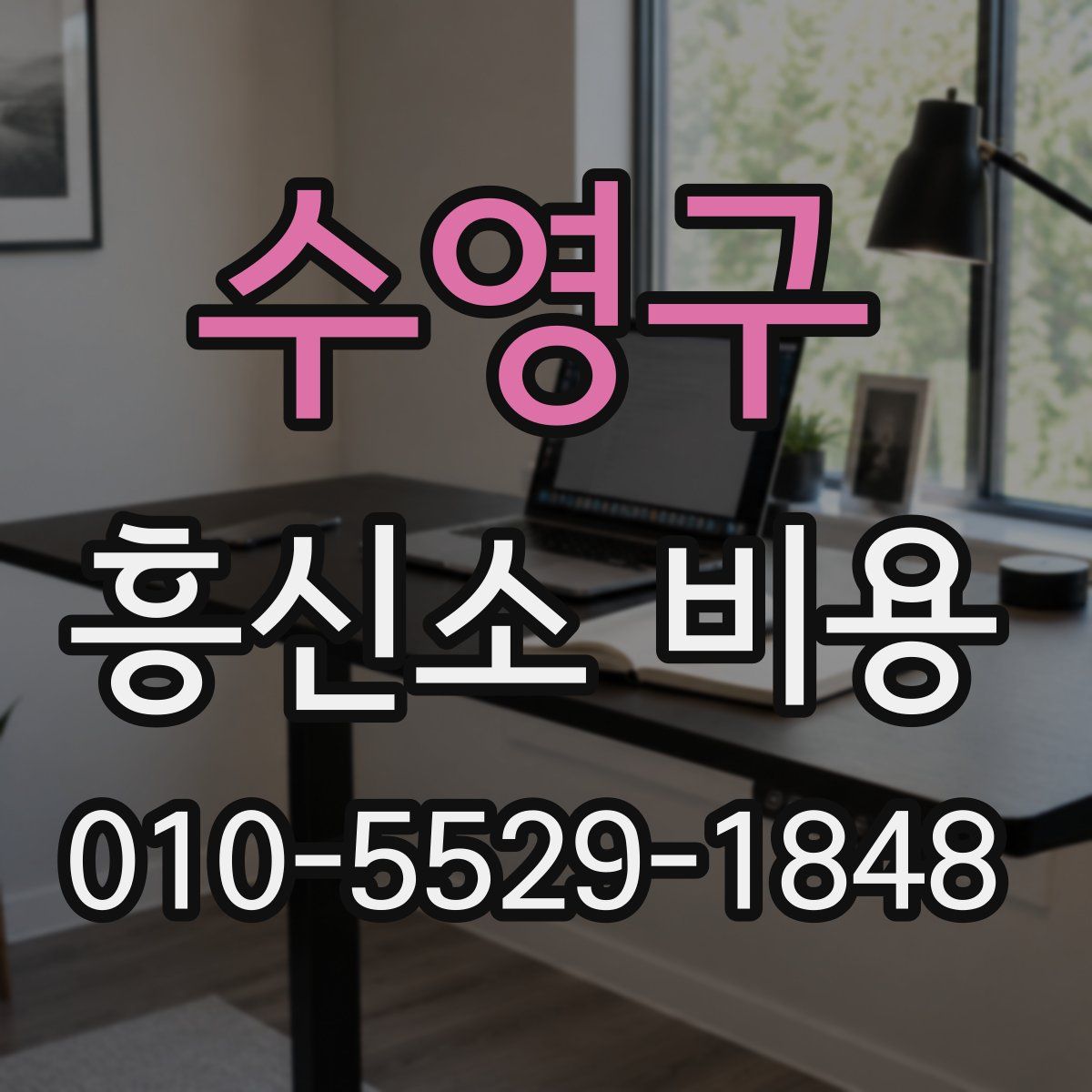 수영구 흥신소 비용