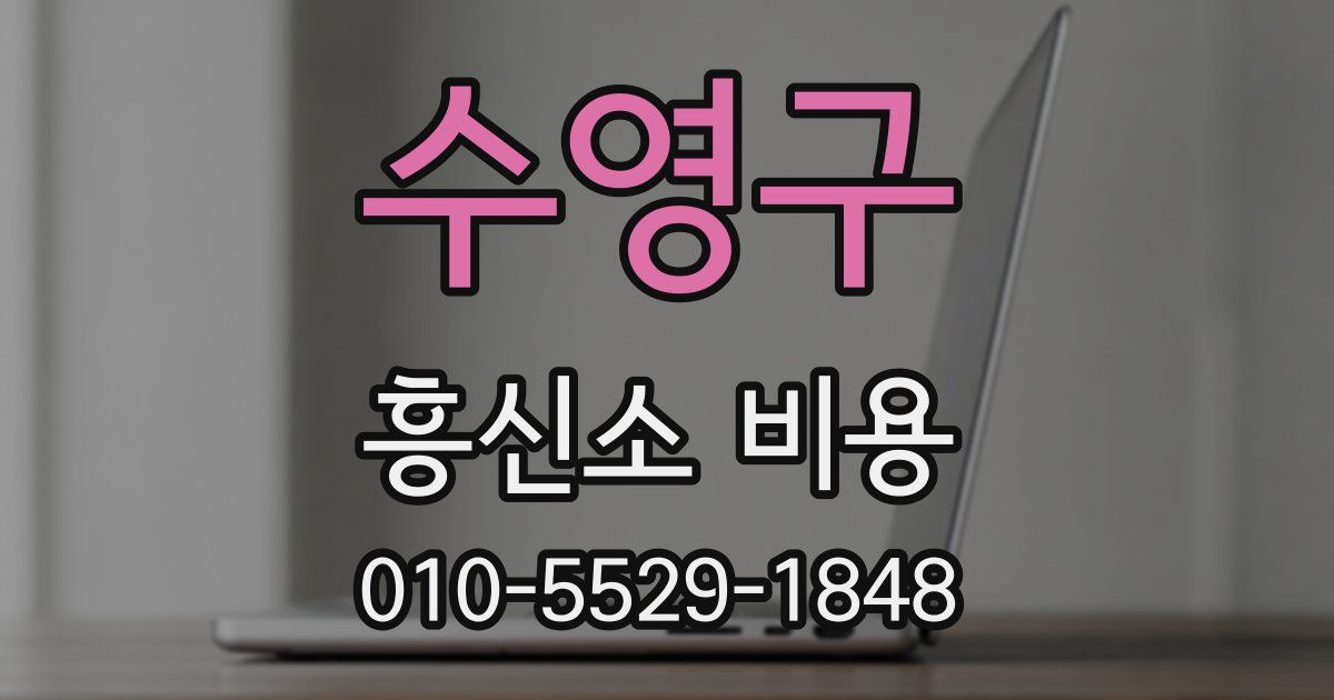 수영구 흥신소 비용
