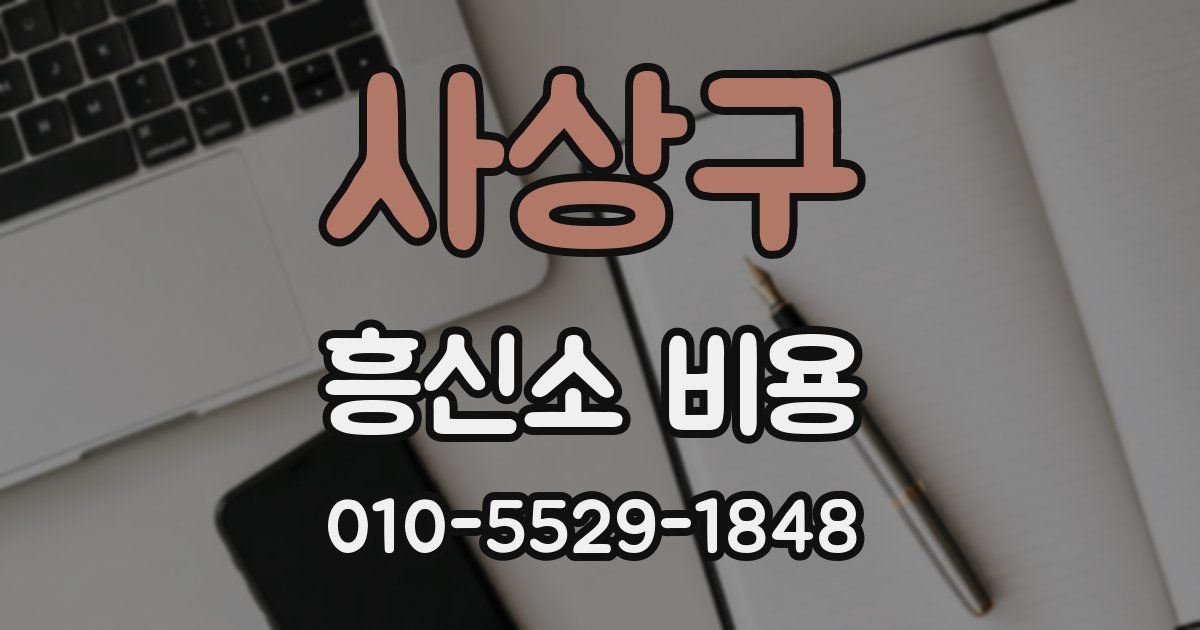 사상구 흥신소 비용
