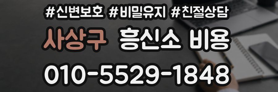 사상구 흥신소 비용