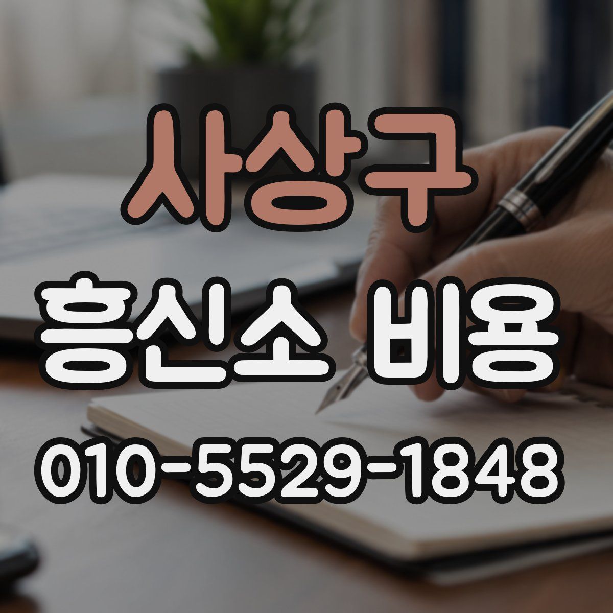 사상구 흥신소 비용