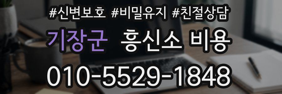 기장군 흥신소 비용