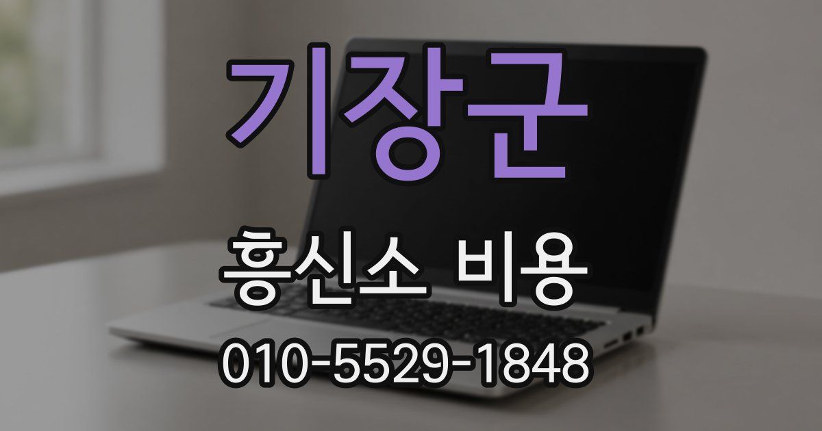 기장군 흥신소 비용