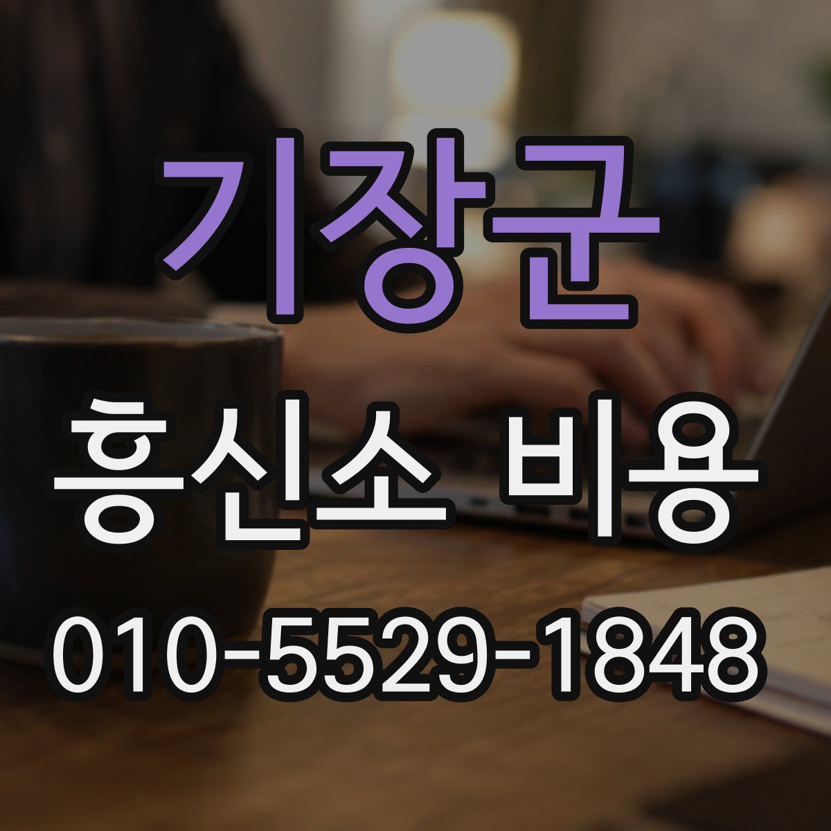 기장군 흥신소 비용