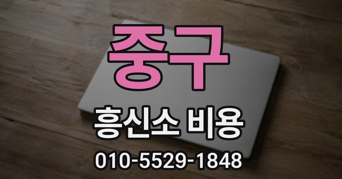중구 흥신소 비용