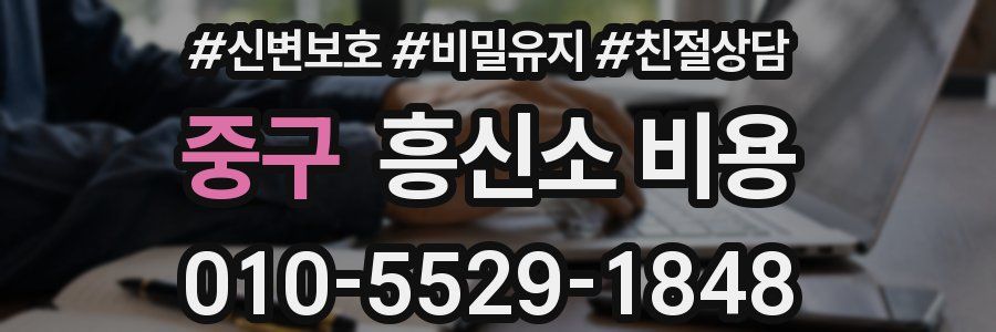 중구 흥신소 비용