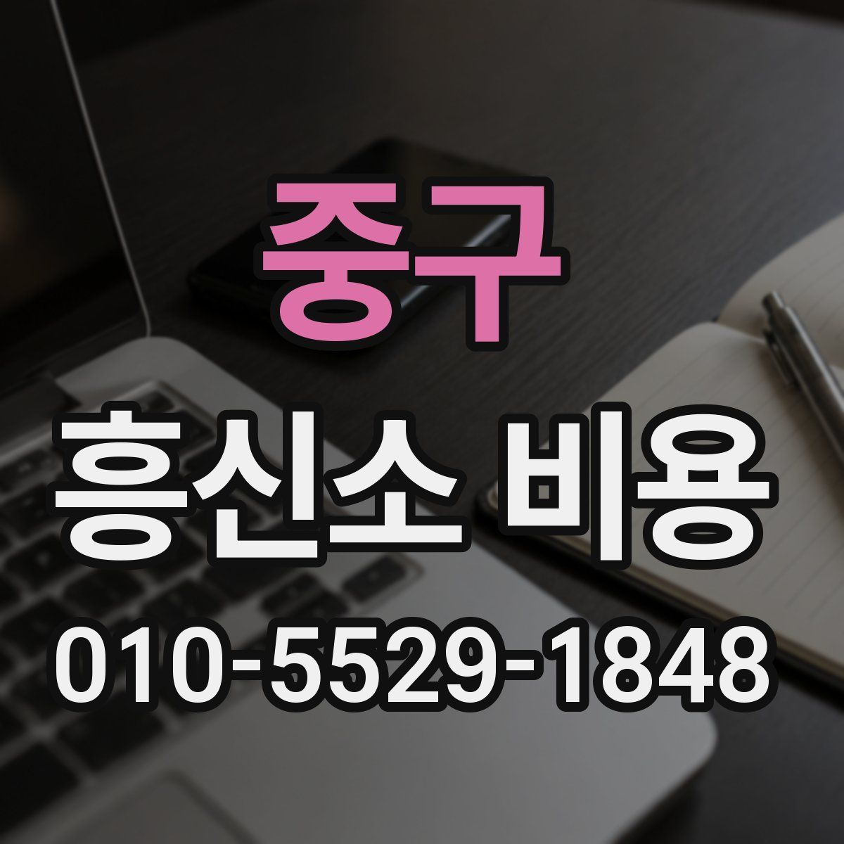 중구 흥신소 비용