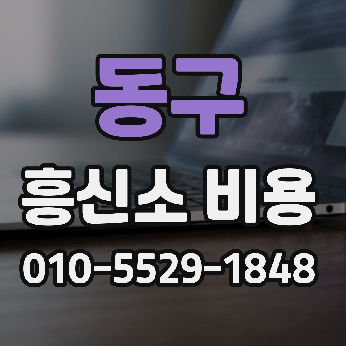 동구 흥신소 비용