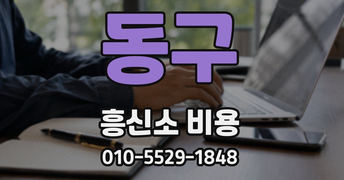 동구 흥신소 비용