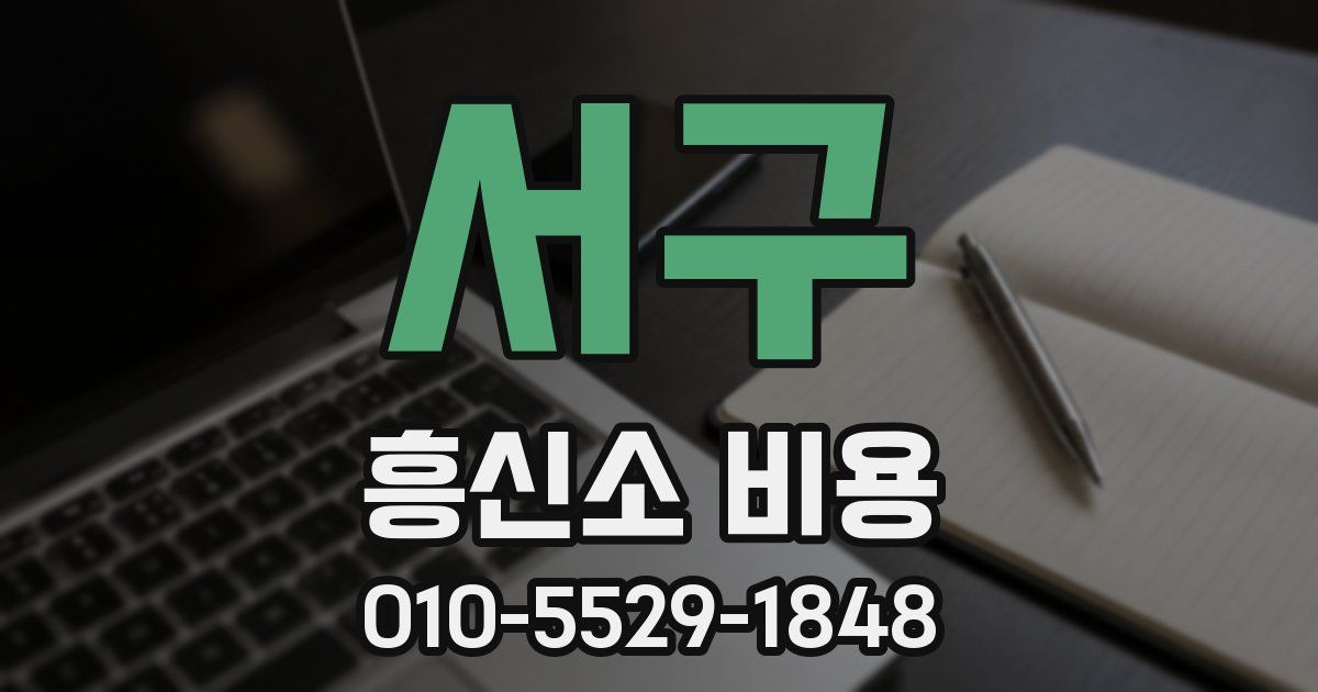 서구 흥신소 비용