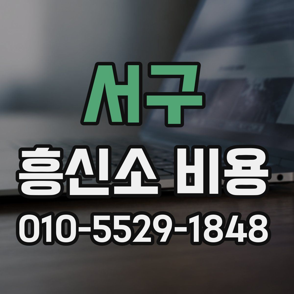 서구 흥신소 비용